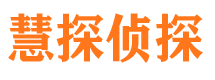 新市慧探私家侦探公司